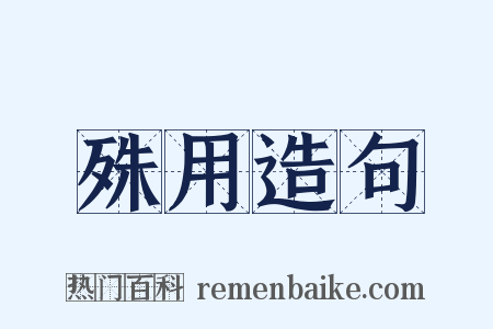 殊用造句是什么意思的图片